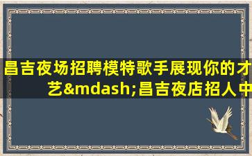 绵阳酒吧招聘