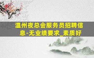 防城港夜总会招聘